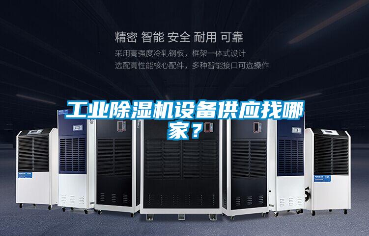 工業(yè)除濕機(jī)設(shè)備供應(yīng)找哪家？