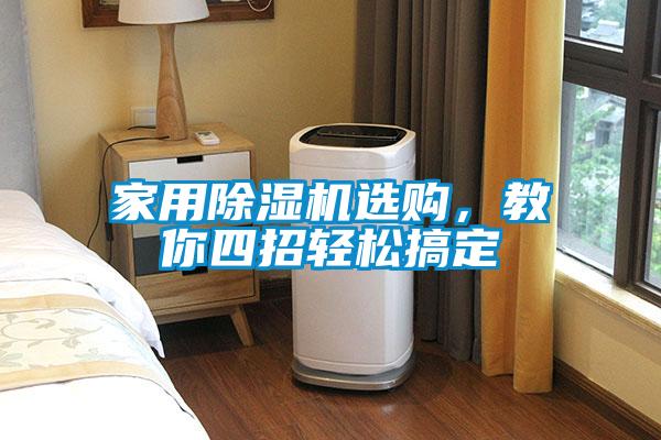 家用除濕機(jī)選購(gòu)，教你四招輕松搞定