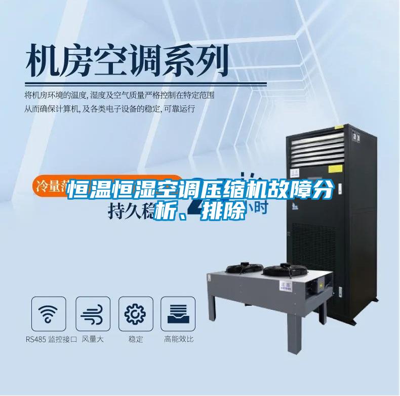 恒溫恒濕空調(diào)壓縮機故障分析、排除