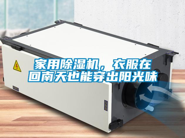 家用除濕機(jī)，衣服在回南天也能穿出陽光味