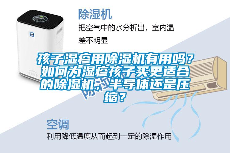 孩子濕疹用除濕機(jī)有用嗎？如何為濕疹孩子買更適合的除濕機(jī)，半導(dǎo)體還是壓縮？