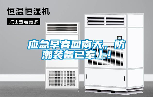應(yīng)急早春回南天，防潮裝備已奉上！