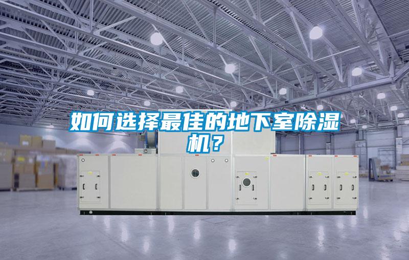 如何選擇最佳的地下室除濕機(jī)？