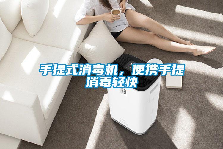 手提式消毒機，便攜手提消毒輕快