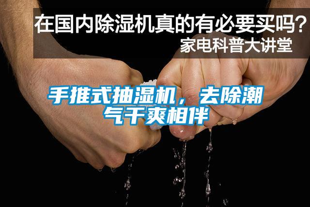 手推式抽濕機(jī)，去除潮氣干爽相伴