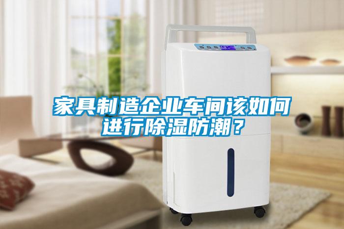 家具制造企業(yè)車間該如何進(jìn)行除濕防潮？