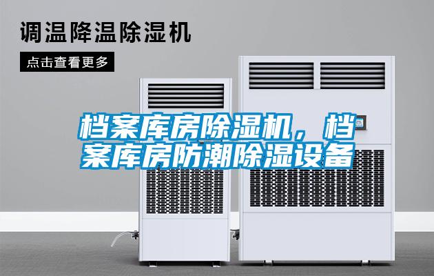 檔案庫(kù)房除濕機(jī)，檔案庫(kù)房防潮除濕設(shè)備