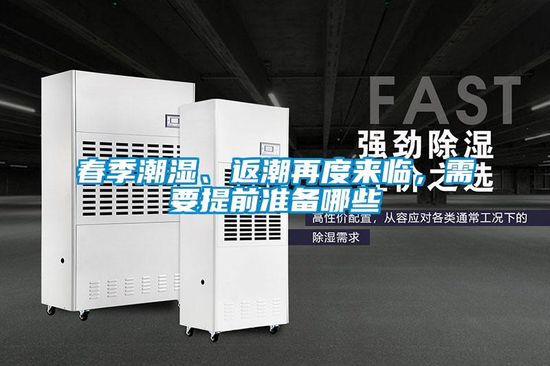 春季潮濕、返潮再度來(lái)臨，需要提前準(zhǔn)備哪些