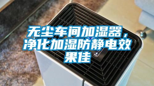無塵車間加濕器，凈化加濕防靜電效果佳