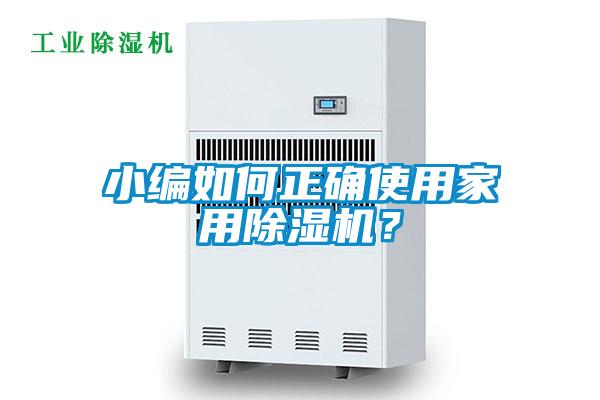 小編如何正確使用家用除濕機？