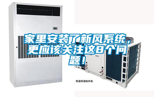 家里安裝了新風系統(tǒng)，更應該關注這8個問題！