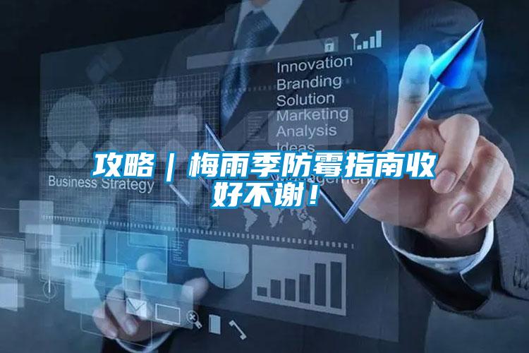 攻略｜梅雨季防霉指南收好不謝！