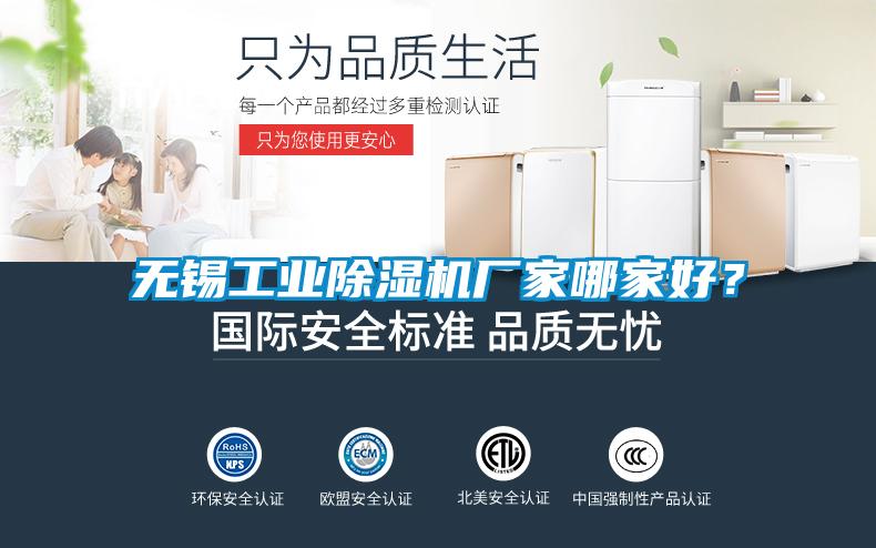 無錫工業(yè)除濕機(jī)廠家哪家好？