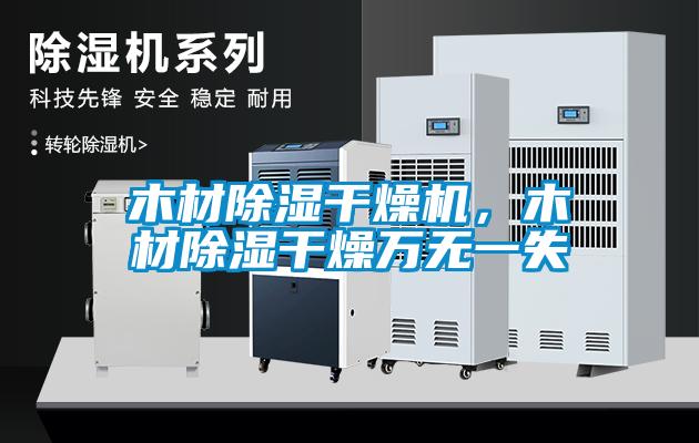 木材除濕干燥機(jī)，木材除濕干燥萬無一失