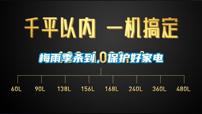 梅雨季殺到，保護(hù)好家電