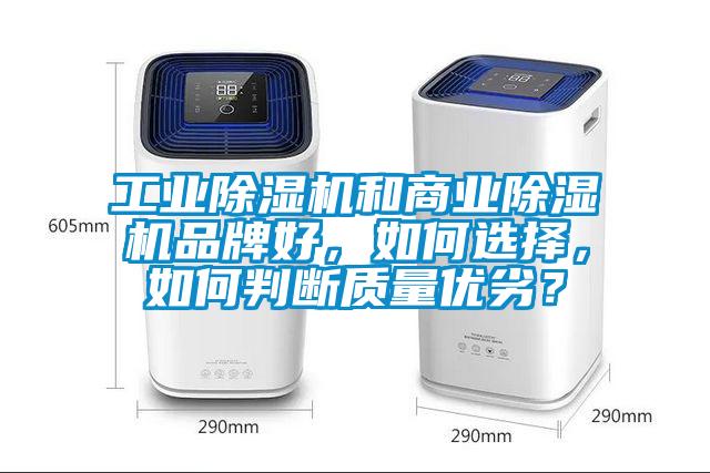 工業(yè)除濕機(jī)和商業(yè)除濕機(jī)品牌好，如何選擇，如何判斷質(zhì)量優(yōu)劣？