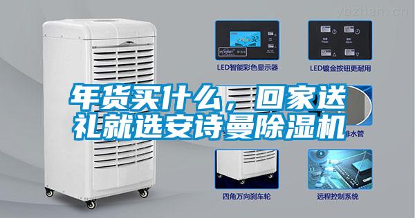 年貨買什么，回家送禮就選安詩曼除濕機