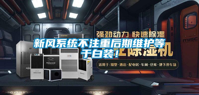 新風(fēng)系統(tǒng)不注重后期維護(hù)等于白裝！