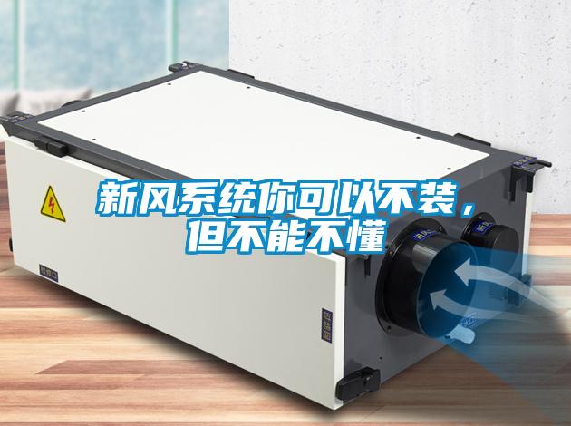 新風(fēng)系統(tǒng)你可以不裝，但不能不懂
