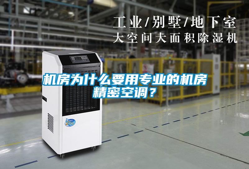 機房為什么要用專業(yè)的機房精密空調(diào)？