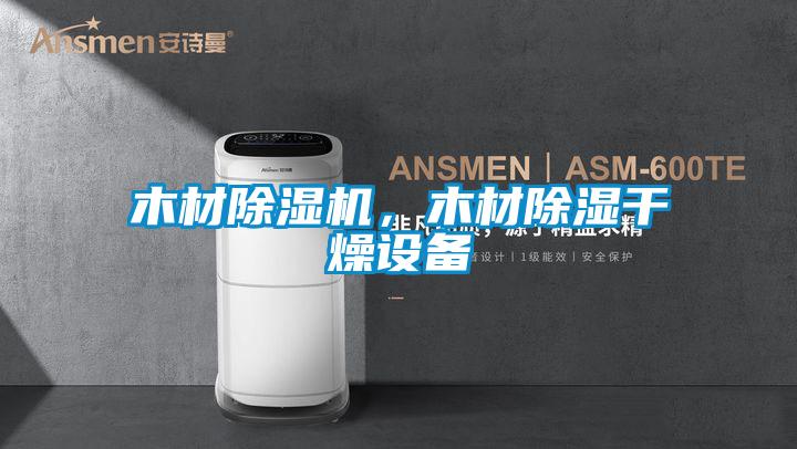 木材除濕機，木材除濕干燥設備