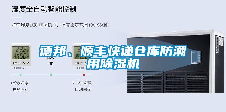 德邦、順豐快遞倉庫防潮用除濕機(jī)