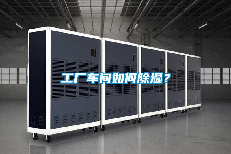 工業(yè)除濕機，讓電子廠不用再擔心潮濕問題！