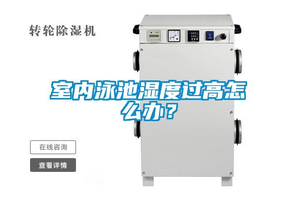 室內(nèi)泳池濕度過(guò)高怎么辦？