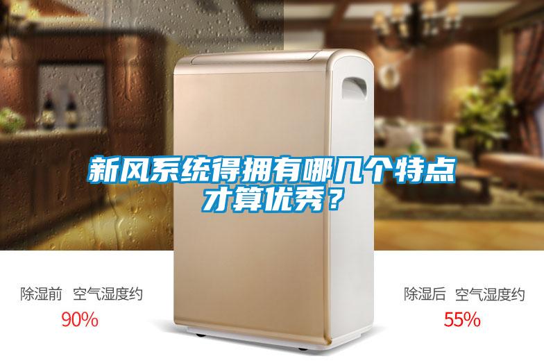 新風(fēng)系統(tǒng)得擁有哪幾個特點才算優(yōu)秀？