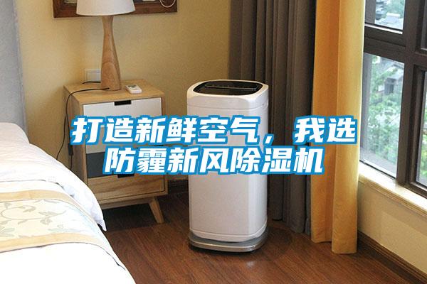 打造新鮮空氣，我選防霾新風除濕機