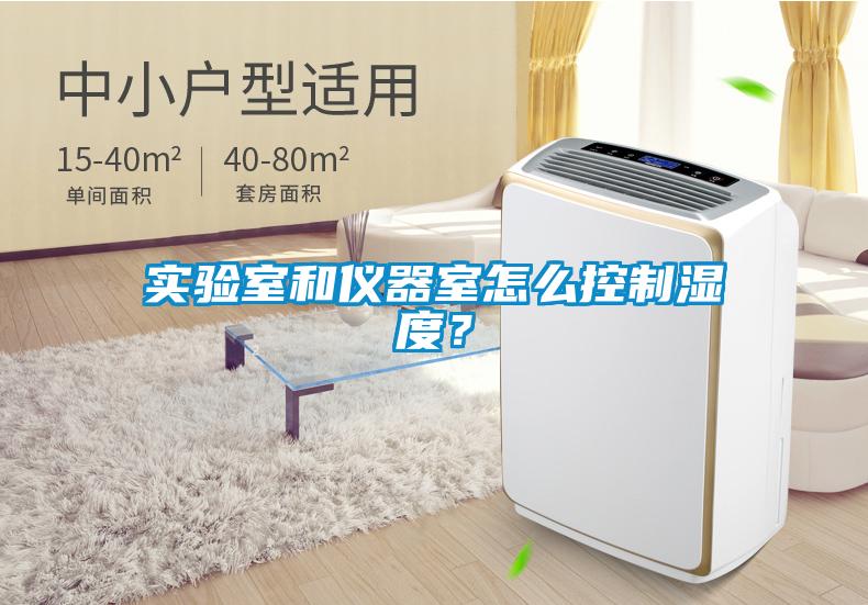 實(shí)驗(yàn)室和儀器室怎么控制濕度？