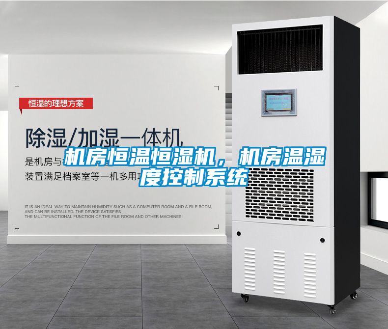 機(jī)房恒溫恒濕機(jī)，機(jī)房溫濕度控制系統(tǒng)