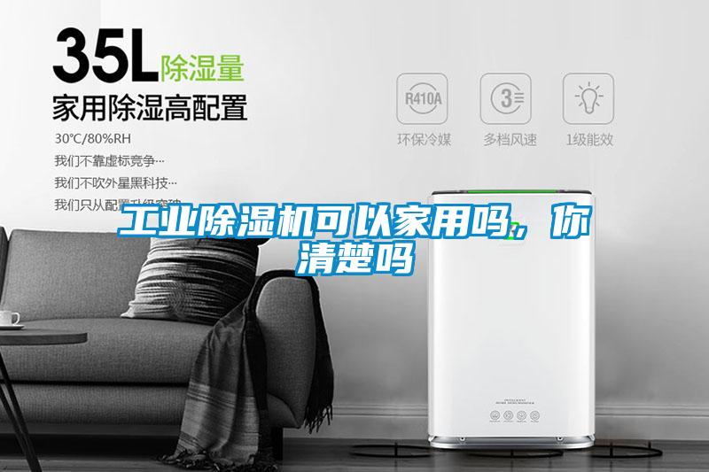 工業(yè)除濕機可以家用嗎，你清楚嗎