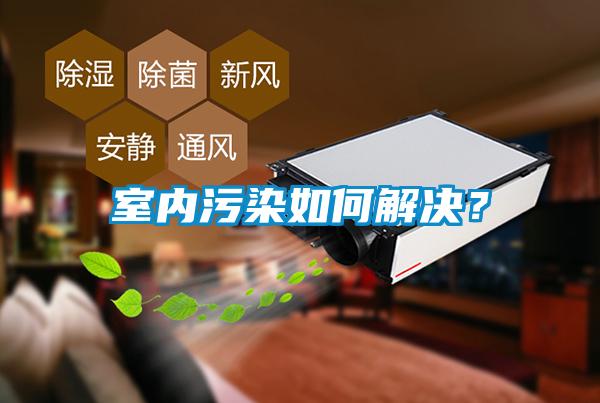 室內(nèi)污染如何解決？