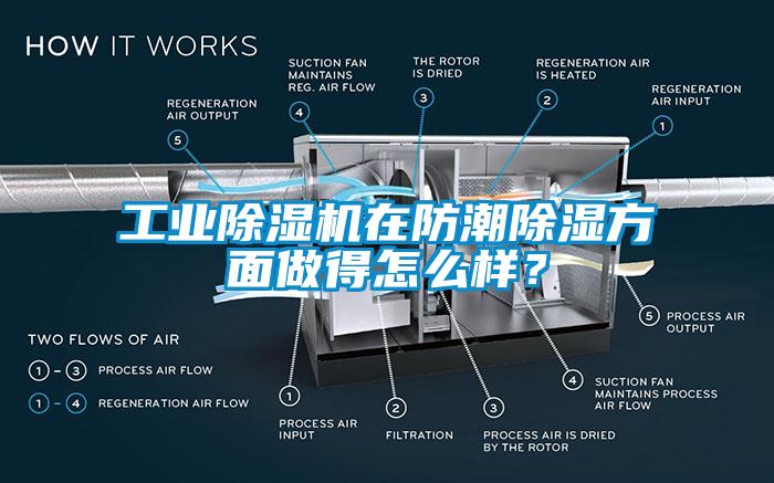 工業(yè)除濕機(jī)在防潮除濕方面做得怎么樣？