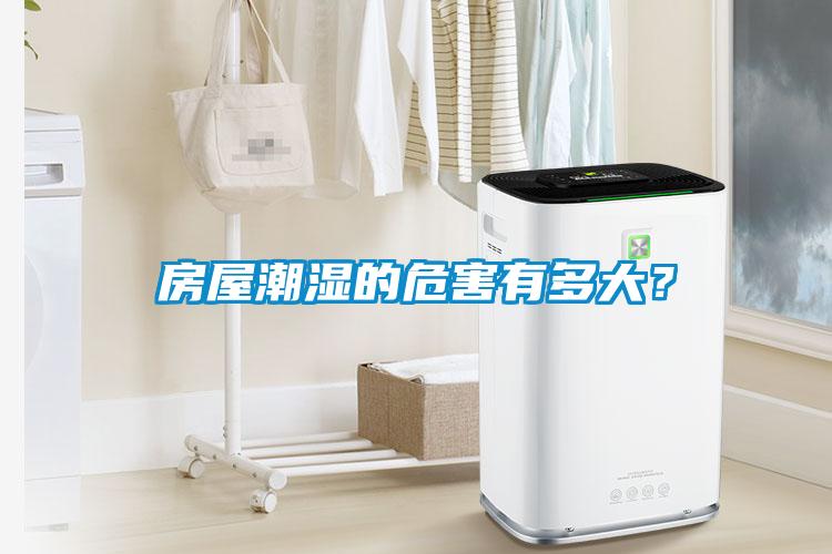 房屋潮濕的危害有多大？