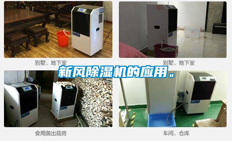 新風(fēng)除濕機的應(yīng)用。