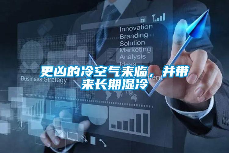 更兇的冷空氣來(lái)臨，并帶來(lái)長(zhǎng)期濕冷