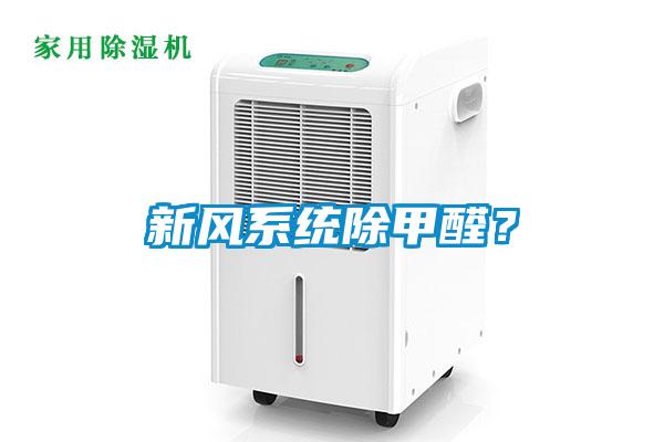 新風系統(tǒng)除甲醛？