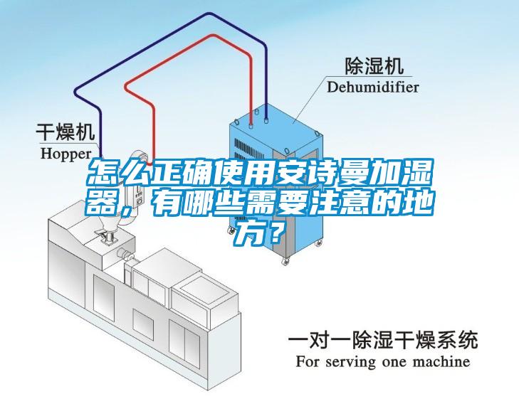 怎么正確使用安詩曼加濕器，有哪些需要注意的地方？