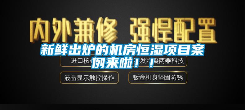 新鮮出爐的機(jī)房恒濕項(xiàng)目案例來啦??！