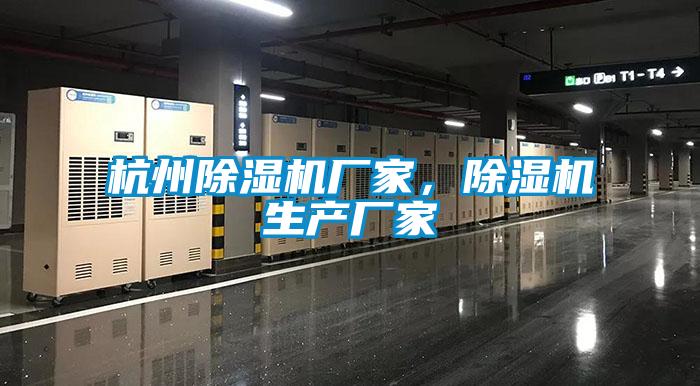 杭州除濕機(jī)廠家，除濕機(jī)生產(chǎn)廠家
