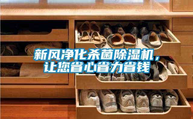 新風凈化殺菌除濕機，讓您省心省力省錢