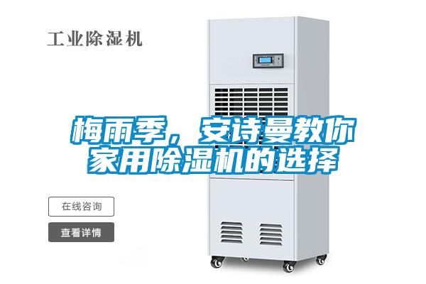 梅雨季，安詩曼教你家用除濕機(jī)的選擇
