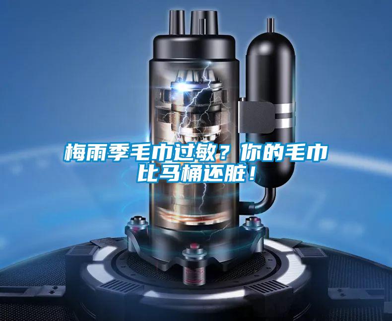 梅雨季毛巾過(guò)敏？你的毛巾比馬桶還臟！