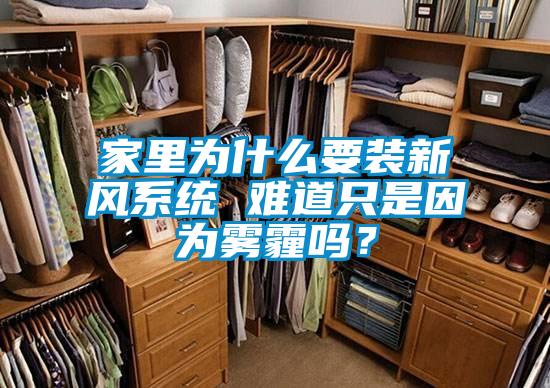 家里為什么要裝新風系統(tǒng) 難道只是因為霧霾嗎？