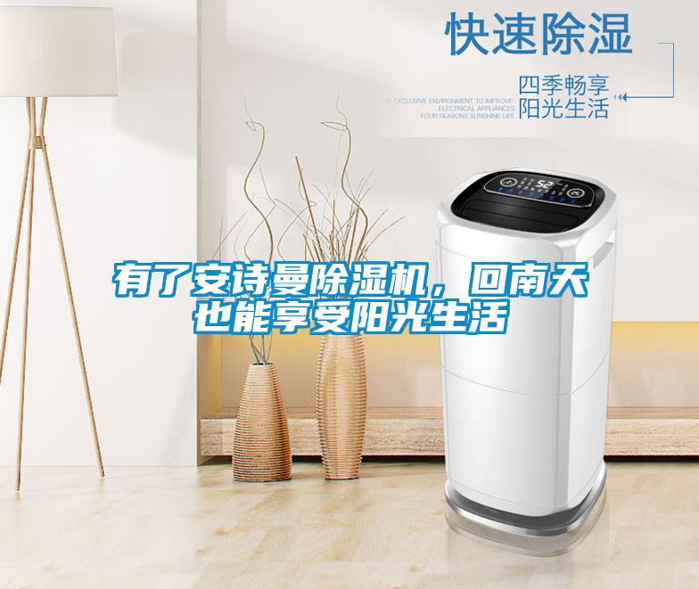 有了安詩(shī)曼除濕機(jī)，回南天也能享受陽(yáng)光生活