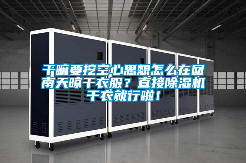平民該如何抵御南方室內(nèi)的陰冷？