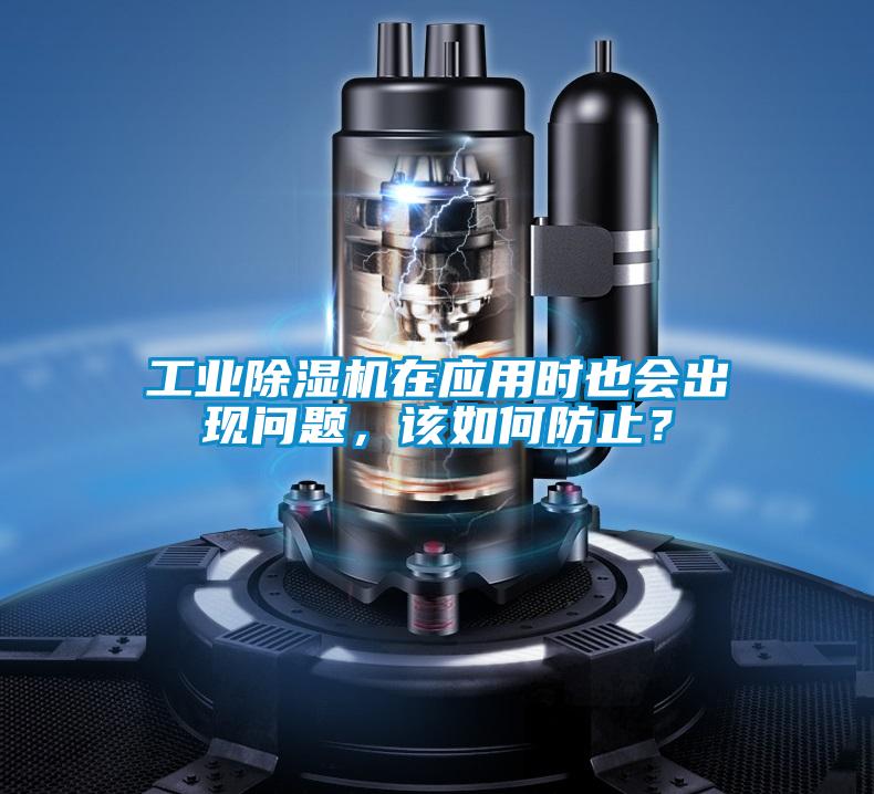 工業(yè)除濕機(jī)在應(yīng)用時(shí)也會(huì)出現(xiàn)問(wèn)題，該如何防止？