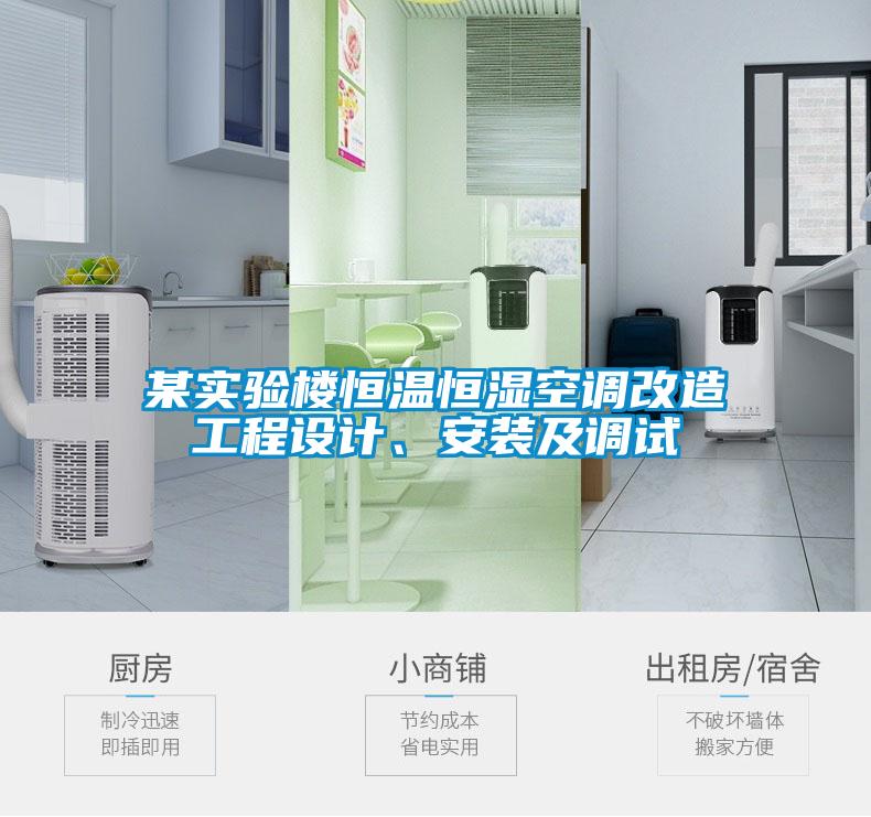 某實(shí)驗(yàn)樓恒溫恒濕空調(diào)改造工程設(shè)計(jì)、安裝及調(diào)試